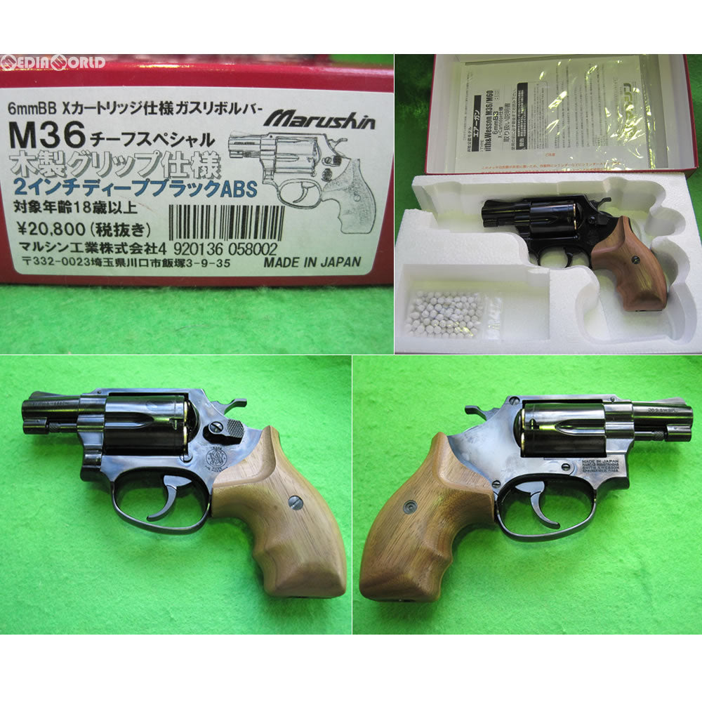 【販売価格¥17,600】【新品即納】マルシン工業 ガスリボルバー S&W M36 チーフスペシャル Xカートリッジ仕様 2インチ ディープブラック ABS 木製グリップ仕様 (18歳以上専用) ｜【エアガン・ミリタリーグッズ通販】撃鉄