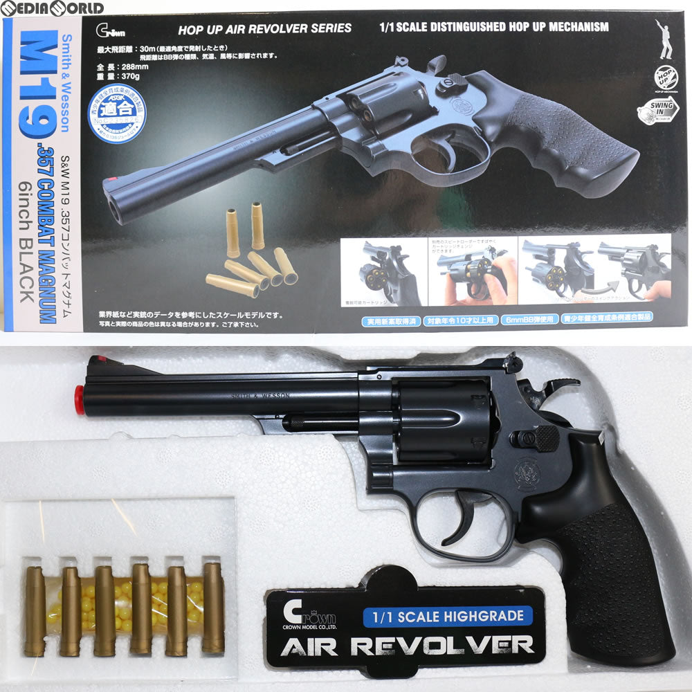 販売価格¥3,300】【新品即納】クラウンモデル ホップアップエアリボルバー S&W M19.357コンバットマグナム 6インチ ブラック  (10歳以上専用) ｜【エアガン・ミリタリーグッズ通販】撃鉄