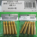 【新品】【お取り寄せ】[MIL] タナカ M700カートリッジタイプ用 金色リアルカートリッジ 5発セット(20160106)