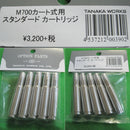 【新品】【お取り寄せ】[MIL] タナカ M700カートリッジタイプ用 カートリッジ 5発セット(20160106)