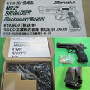 【新品】【お取り寄せ】[MIL] マルシン工業 発火モデルガン M92F・ブリガーディア 完成品マットブラックHW(20150116)