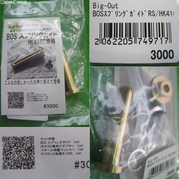 【新品】【お取り寄せ】[MIL] Big-Out(ビッグアウト) 東京マルイ次世代HK416C専用 リコイルオミット BOSスプリングガイド(BOS-1004)(20220310)
