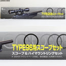 【新品】【お取り寄せ】[MIL] クラウンモデル TYPE96用スコープセット スコープ&ハイマウントリングセット(20170714)