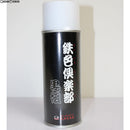 【新品】【お取り寄せ】[MIL] G.Smith.S(ジースミスエス) スプレー塗料 鉄色倶楽部 黒組(てついろくらぶ くろぐみ) 420ml(20111231)
