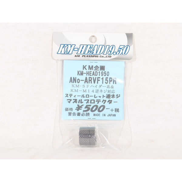 【新品】【お取り寄せ】[MIL]KM企画 M14mmネジ対応 スチール製 ローレットマズルプロテクター 逆ネジ(ARVF15PR)(20130630)