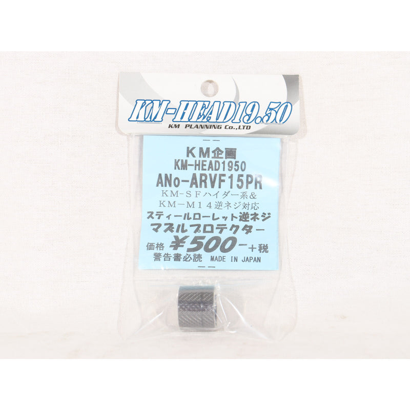【新品】【お取り寄せ】[MIL]KM企画 M14mmネジ対応 スチール製 ローレットマズルプロテクター 逆ネジ(ARVF15PR)(20130630)