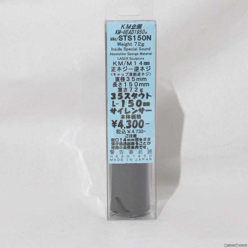 【新品】【お取り寄せ】[MIL] KM企画 35スタウトサイレンサー(150mm)(STS150N)(20230802)