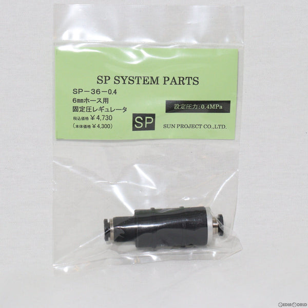 【新品即納】[MIL]サンプロジェクト ホース用固定圧レギュレーター 0.4MPa(SP-36-0.4)(20230930)