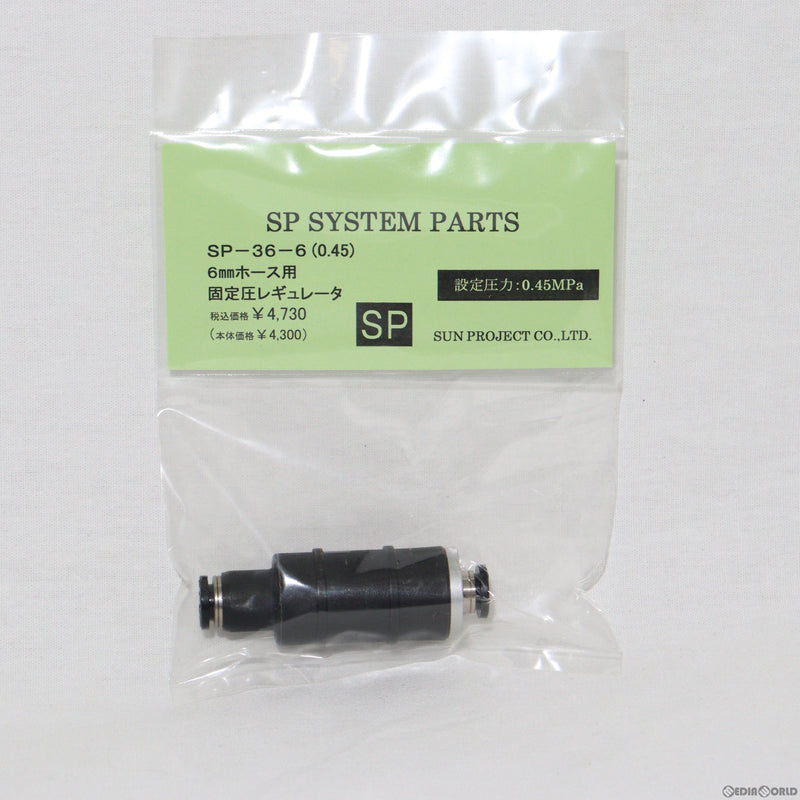 【新品即納】[MIL]サンプロジェクト ホース用固定圧レギュレーター 0.45MPa(SP-36-6-0.45)(20230930)