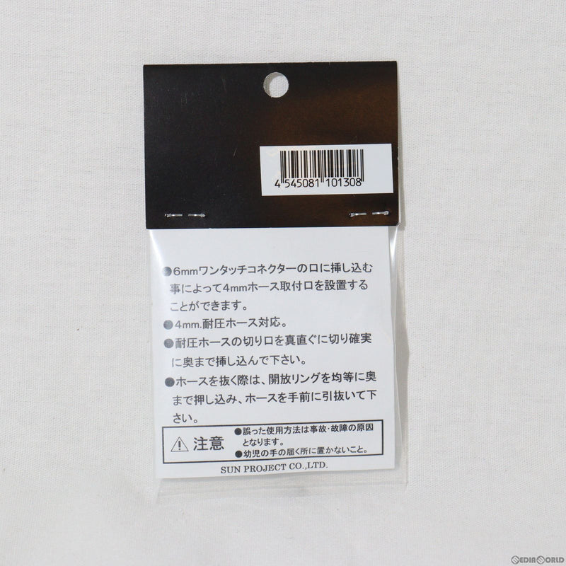 【新品即納】[MIL]サンプロジェクト レデューサ(6mmホース→mmホース)(SP-17-6/4)(20231013)