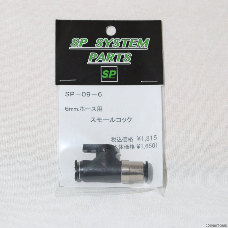 【新品即納】[MIL]サンプロジェクト スモールコック(6mm)(SP-09-6)(2023年新価格版)(20231215)