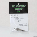 【新品即納】[MIL] サンプロジェクト コネクタープラグ VerII No.2(マルイ・マルゼン)(SP-24-2)(2023年新価格版)(20231215)