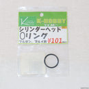 【新品即納】[MIL]K-HOBBY(ケイ・ホビー) ガスガン用 シリンダーヘッド用Oリング マルゼン/東京マルイ用(20231216)