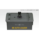 【新品】【お取り寄せ】[MIL] 東京マルイ 電動式給弾器 BBオートローダー(No.255)(20250418)