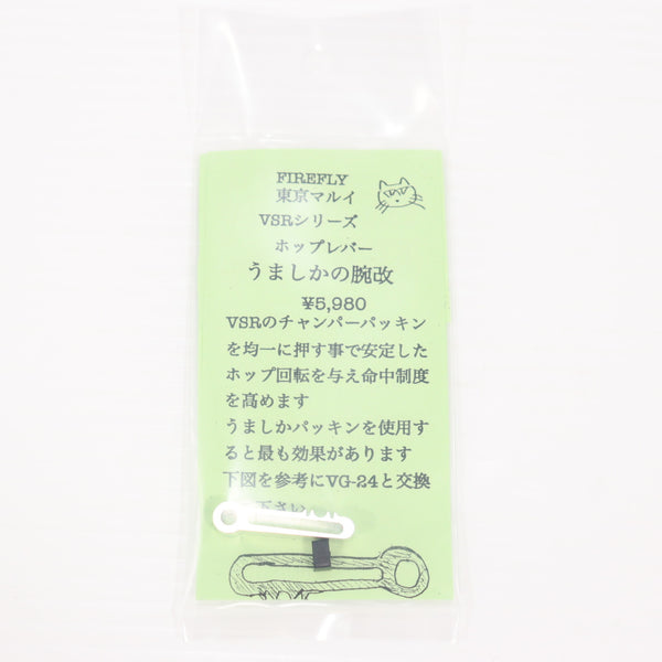 【新品即納】[MIL] FIREFLY(ファイアフライ) 東京マルイ VSRシリーズ用 ホップレバー うましかの腕 改(20250914)