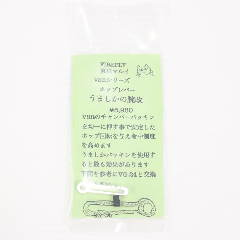 【新品即納】[MIL] FIREFLY(ファイアフライ) 東京マルイ VSRシリーズ用 ホップレバー うましかの腕 改(20250914)