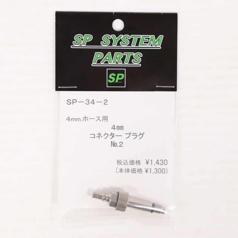 【新品即納】[MIL] サンプロジェクト 4mmコネクタープラグ No.2(SP-34-2)(20251010)