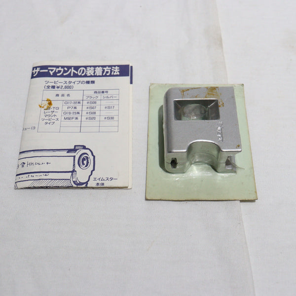 【中古即納】[MIL]MGC エイムスター専用 レーザーマウント P7用 SV(シルバー)(#S17)(20150223)