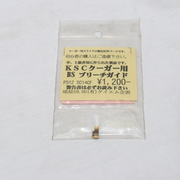 【中古即納】[MIL]KM企画 KSC クーガー用 ブラス製 強化ブリーチガイド(SC14CF)(20150223)