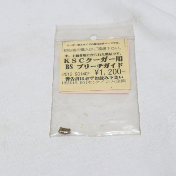 【中古即納】[MIL]KM企画 KSC クーガー用 ブラス製 強化ブリーチガイド(SC14CF)(20150223)