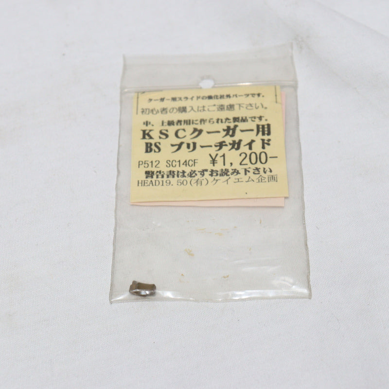 【中古即納】[MIL]KM企画 KSC クーガー用 ブラス製 強化ブリーチガイド(SC14CF)(20150223)