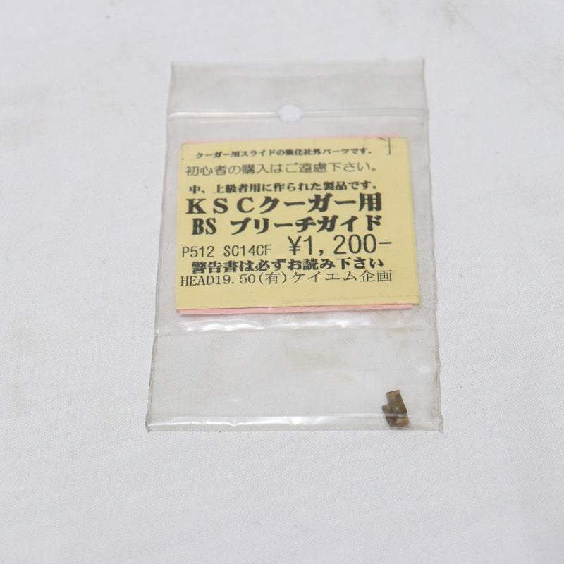 【中古即納】[MIL]KM企画 KSC クーガー用 ブラス製 強化ブリーチガイド(SC14CF)(20150223)