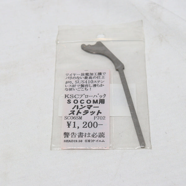 【中古即納】[MIL]KM企画 KSC SOCOM用 SUS製 強化ハンマーストラット(SC06SM)(20150223)