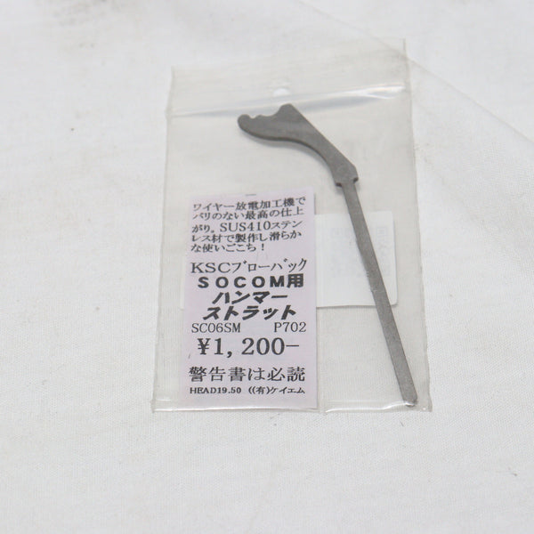 【中古即納】[MIL]KM企画 KSC SOCOM用 SUS製 強化ハンマーストラット(SC06SM)(20150223)