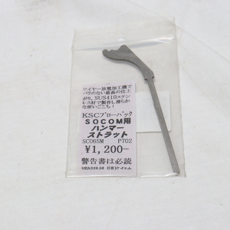 【中古即納】[MIL]KM企画 KSC SOCOM用 SUS製 強化ハンマーストラット(SC06SM)(20150223)