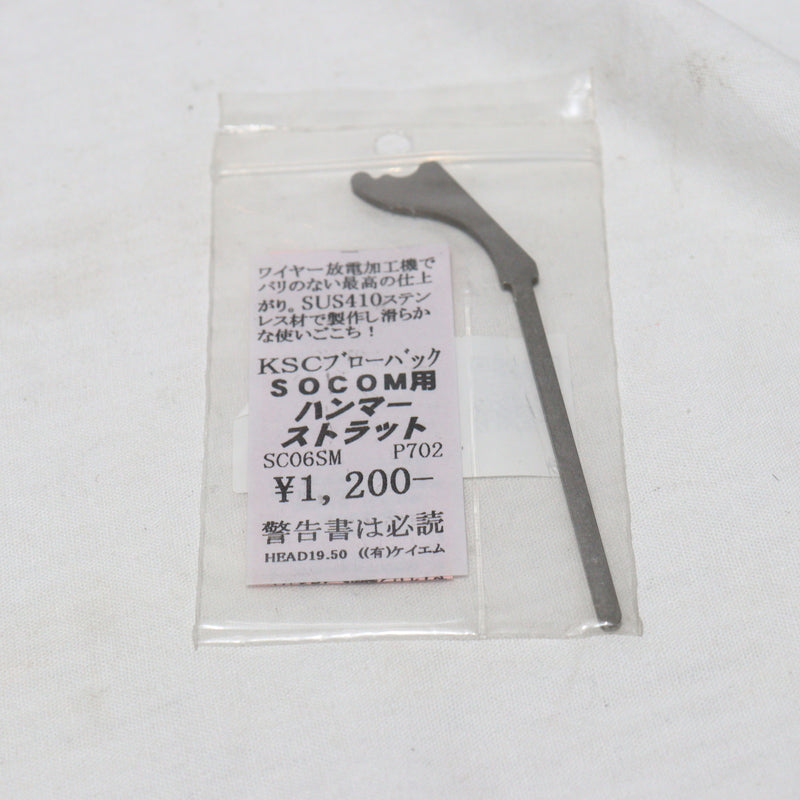 【中古即納】[MIL]KM企画 KSC SOCOM用 SUS製 強化ハンマーストラット(SC06SM)(20150223)