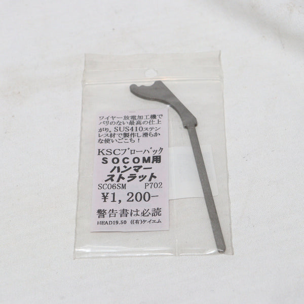 【中古即納】[MIL]KM企画 KSC SOCOM用 SUS製 強化ハンマーストラット(SC06SM)(20150223)