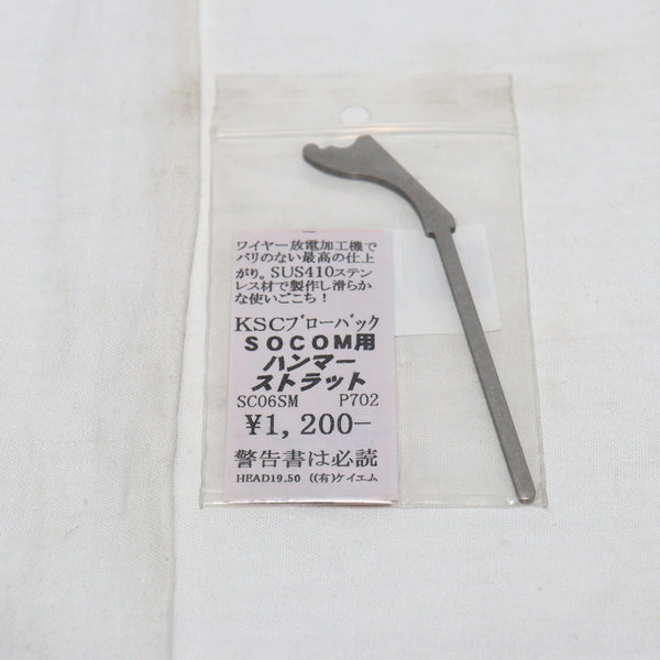 【中古即納】[MIL]KM企画 KSC SOCOM用 SUS製 強化ハンマーストラット(SC06SM)(20150223)