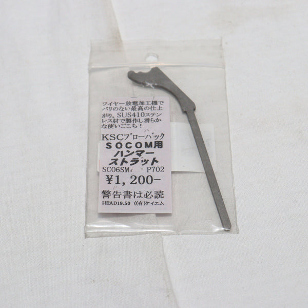 【中古即納】[MIL]KM企画 KSC SOCOM用 SUS製 強化ハンマーストラット(SC06SM)(20150223)