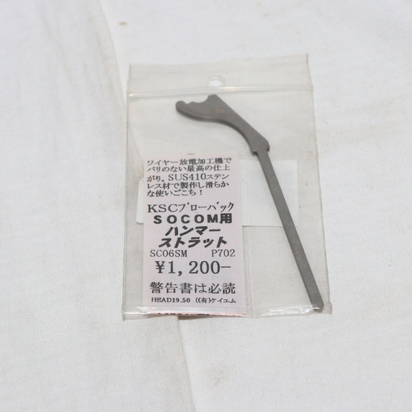 【中古即納】[MIL]KM企画 KSC SOCOM用 SUS製 強化ハンマーストラット(SC06SM)(20150223)