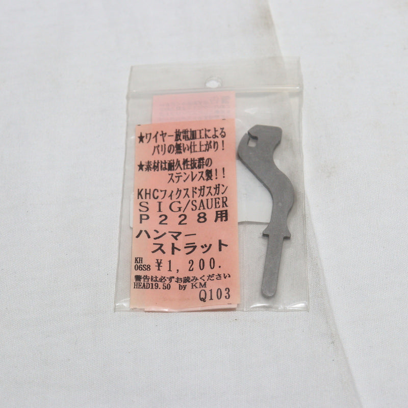 【中古即納】[MIL]KM企画 KHC SIG P228用 ステンレス製 強化ハンマーストラット(KH06S8)(20150223)