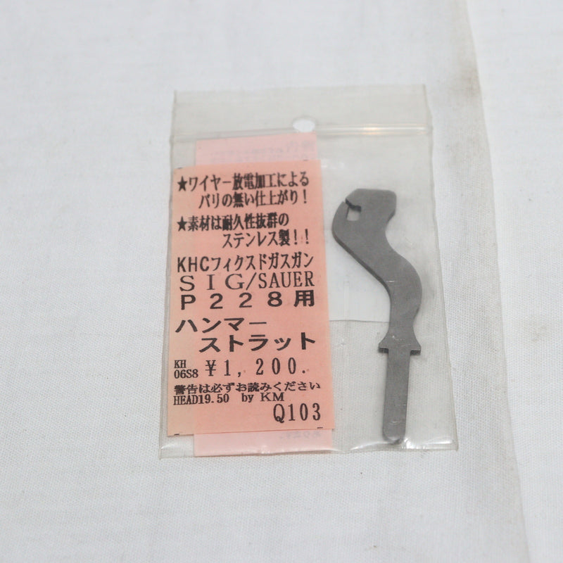 【中古即納】[MIL]KM企画 KHC SIG P228用 ステンレス製 強化ハンマーストラット(KH06S8)(20150223)