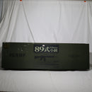 【中古即納】[MIL]東京マルイ スタンダード電動ガン 89式5.56mm小銃 (18歳以上専用)(20060713)