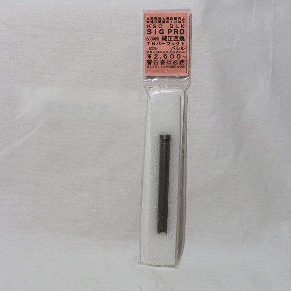 【中古即納】[MIL]KM企画 KSC SIG PRO用 TNパーフェクトバレル(D236)(20150223)