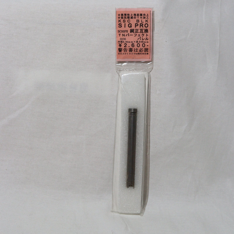 【中古即納】[MIL]KM企画 KSC SIG PRO用 TNパーフェクトバレル(D236)(20150223)