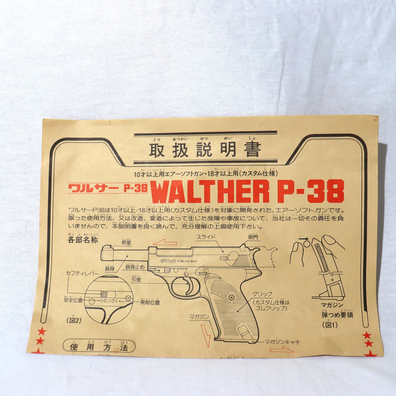 【中古即納】[MIL]ヨネザワ エアーハンドガン ワルサーP38 (18歳以上専用)(20150223)