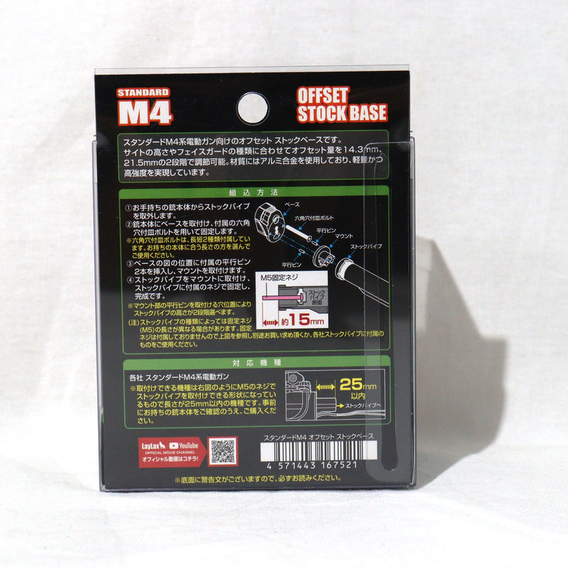 【中古即納】[MIL]LayLax(ライラクス) スタンダードM4 オフセットストックベース(20150223)