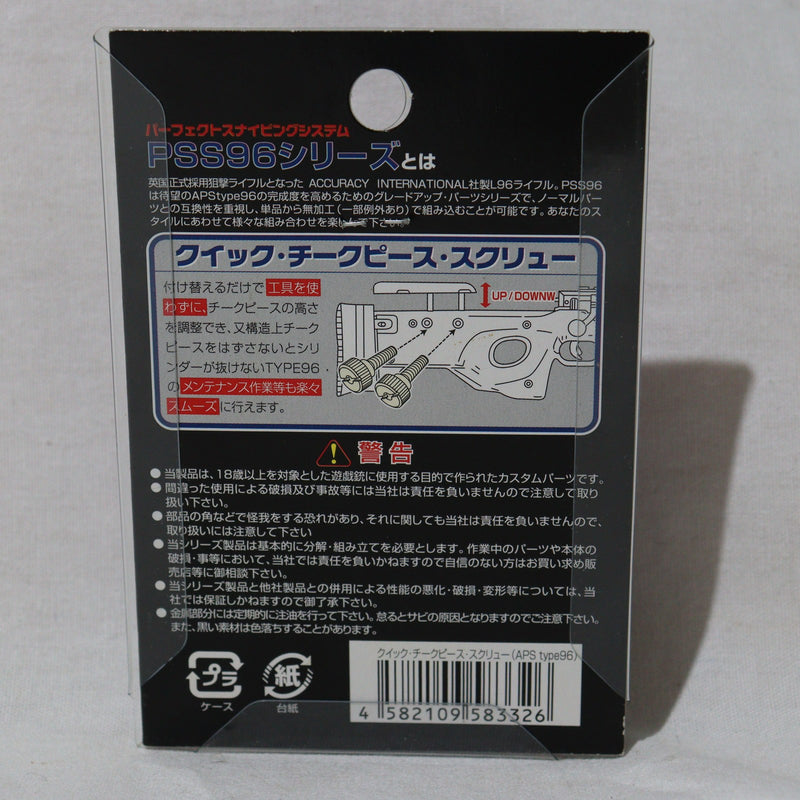 【中古即納】[MIL] LayLax(ライラクス) マルゼン APS type96用 クイック・チークピース・スクリュー(20071023)