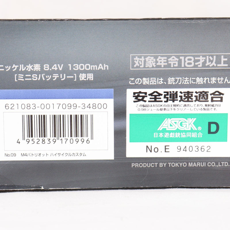 【中古即納】[MIL] 東京マルイ 電動ガン ハイサイクルカスタム M4パトリオット HC (18歳以上専用)(20160415)