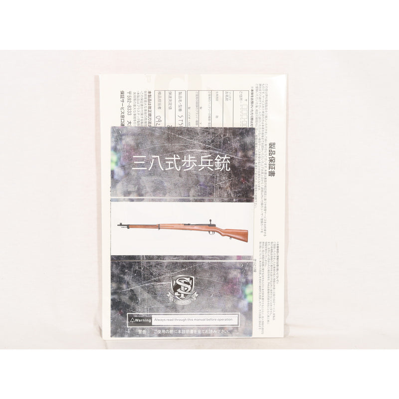 【中古即納】[MIL] S&T エアーコッキングライフル 三八式騎兵銃 リアルウッド(STSPG14C) (18歳以上専用)(20220413)