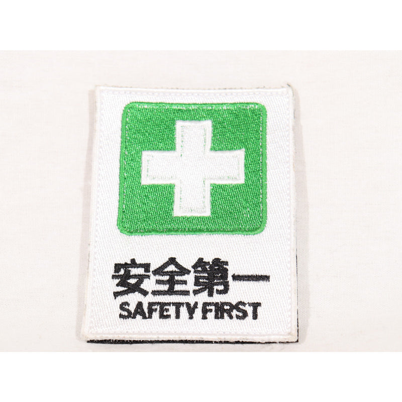 【中古即納】[MIL] ノーブランド 安全第一 刺繍ベルクロパッチ(20150223)