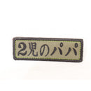 【中古即納】[MIL] ノーブランド 2児のパパ 刺繍ベルクロパッチ(20150223)