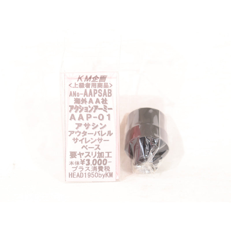 【中古即納】[MIL] KM企画 ACTION ARMY(アクションアーミー) AAP-01 アサシン用 サイレンサーベース(AAPSAB)(20150223)