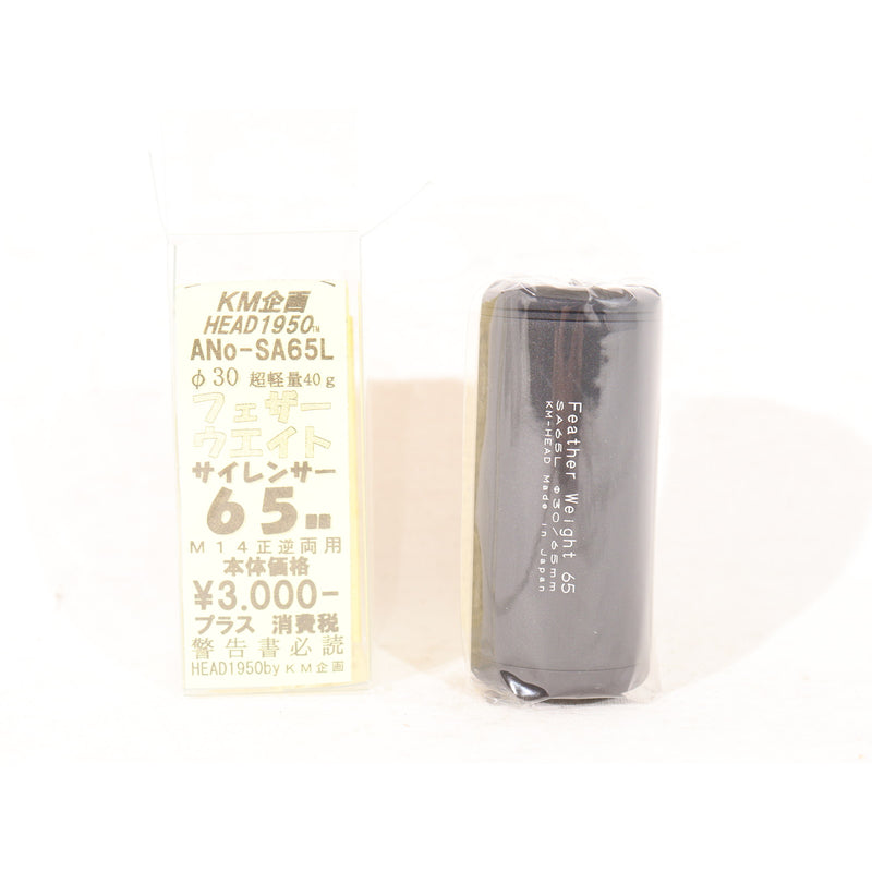 【中古即納】[MIL] KM企画 φ30フェザーウェイトサイレンサー 65mm(SA65L)(20150223)