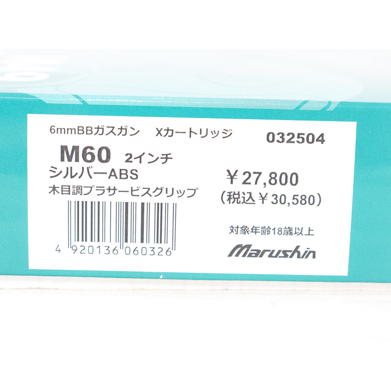 【中古即納】[MIL] マルシン工業 ガスリボルバー M60 2インチ シルバーABS 木目調プラサービスグリップ (18歳以上専用)(20250330)
