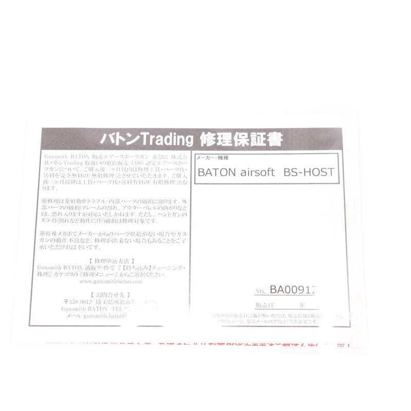 【中古即納】[MIL] BATON airsoft(バトンエアソフト) CO2ガスブローバック BS-H.O.S.T. CO2GBB【JASG認定】セカンドロット (18歳以上専用)(20220218)